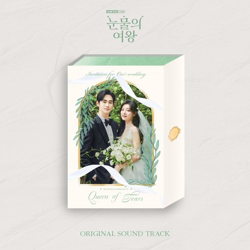 2024년 핫템 tvN 토일드라마 눈물의 여왕 OST (2CD) 김수현 김지원 #판매1위예감