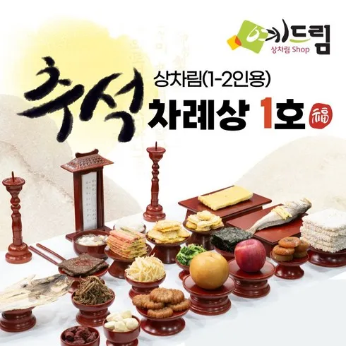 간편제사! 예드림 알뜰상 제사 음식 상차림 1-2인용 기제사 제사상차림 제사음식 차례음식 best 추천!