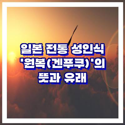 일본 전통 성인식 ‘원복(겐푸쿠)’의 뜻과 유래