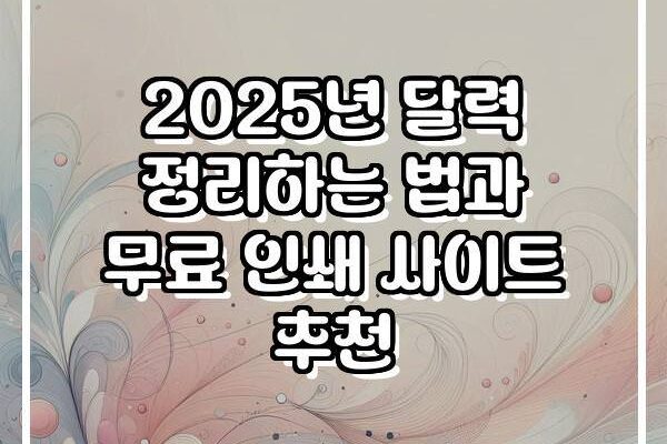 2025년 달력 정리하는 법과 무료 인쇄 사이트 추천