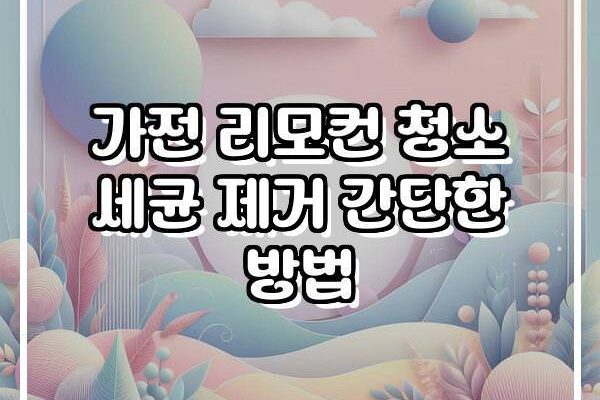 가전 리모컨 청소 세균 제거 간단한 방법