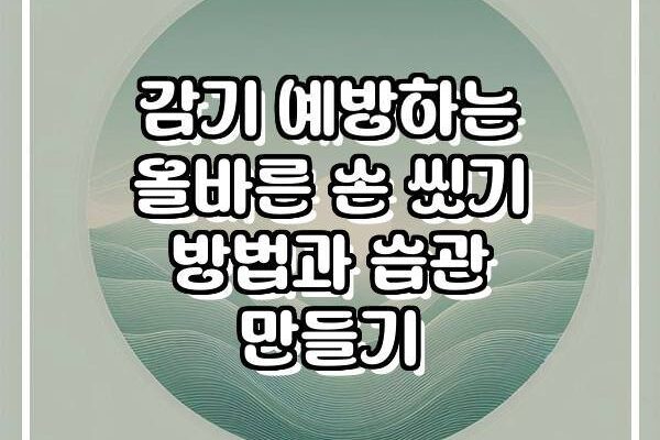감기 예방하는 올바른 손 씻기 방법과 습관 만들기