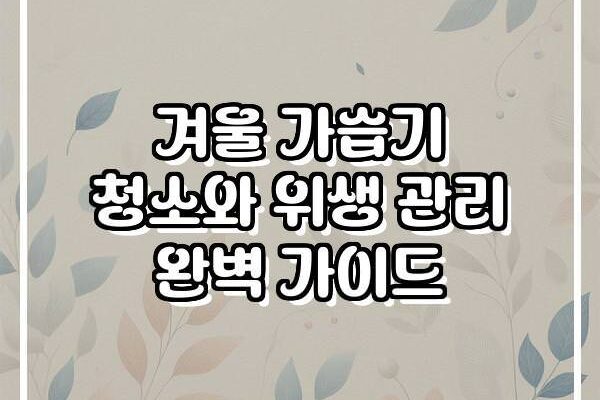 겨울 가습기 청소와 위생 관리 완벽 가이드