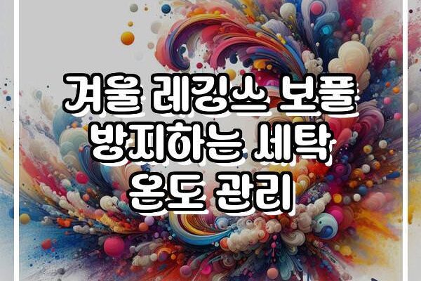 겨울 레깅스 보풀 방지하는 세탁 온도 관리