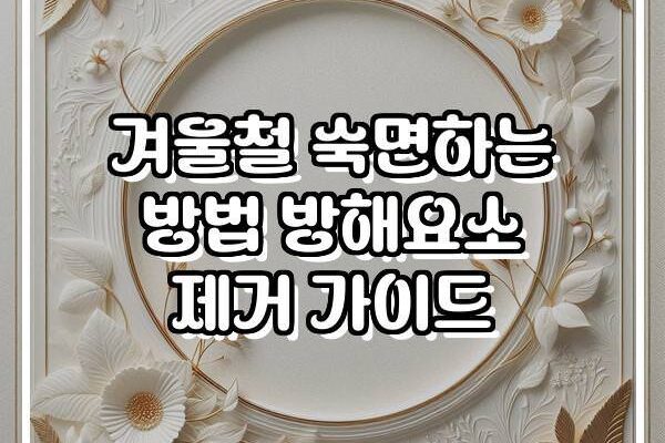 겨울철 숙면하는 방법 방해요소 제거 가이드