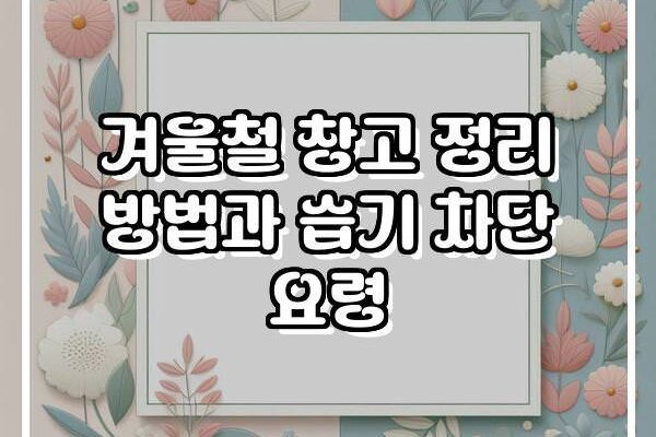 겨울철 창고 정리 방법과 습기 차단 요령