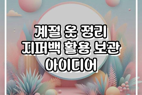 계절 옷 정리 지퍼백 활용 보관 아이디어