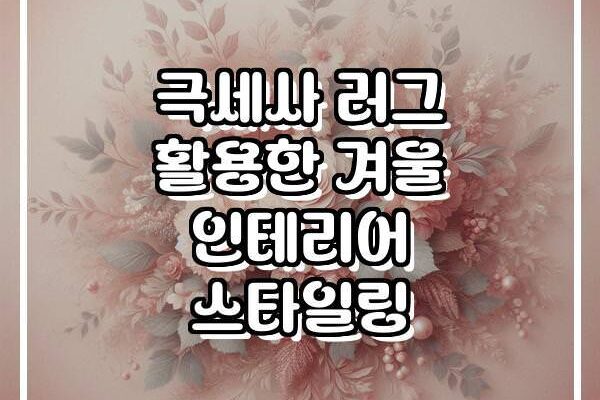 극세사 러그 활용한 겨울 인테리어 스타일링