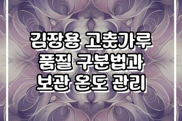 김장용 고춧가루 품질 구분법과 보관 온도 관리