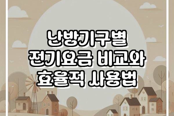 난방기구별 전기요금 비교와 효율적 사용법