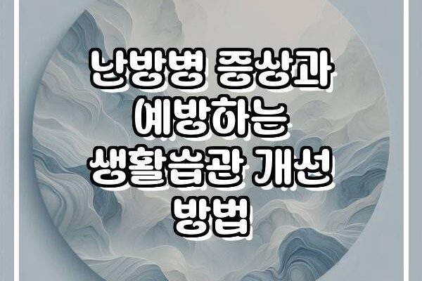 난방병 증상과 예방하는 생활습관 개선 방법