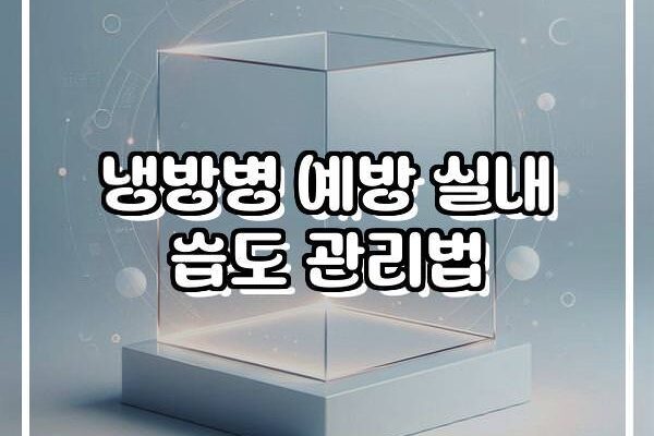 냉방병 예방 실내 습도 관리법