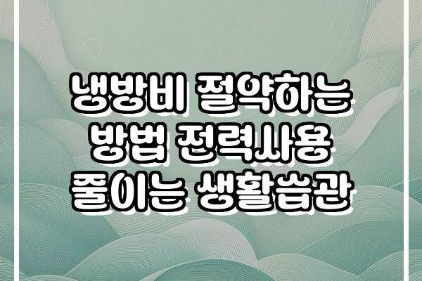 냉방비 절약하는 방법 전력사용 줄이는 생활습관