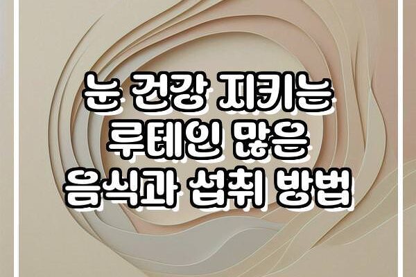 눈 건강 지키는 루테인 많은 음식과 섭취 방법