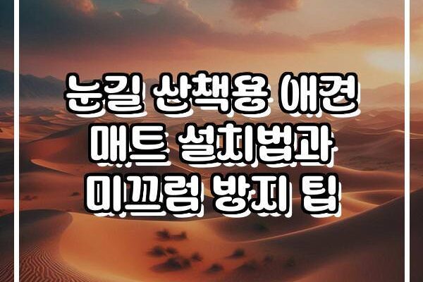 눈길 산책용 애견 매트 설치법과 미끄럼 방지 팁