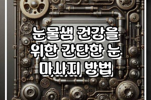 눈물샘 건강을 위한 간단한 눈 마사지 방법