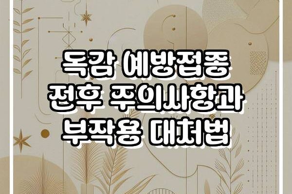 독감 예방접종 전후 주의사항과 부작용 대처법