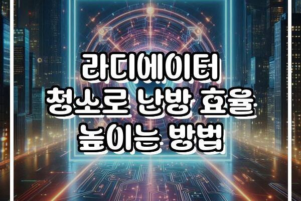 라디에이터 청소로 난방 효율 높이는 방법
