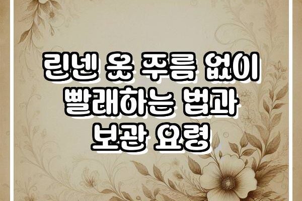 린넨 옷 주름 없이 빨래하는 법과 보관 요령