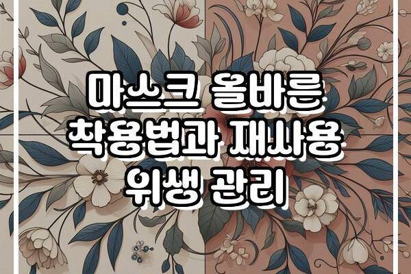 마스크 올바른 착용법과 재사용 위생 관리