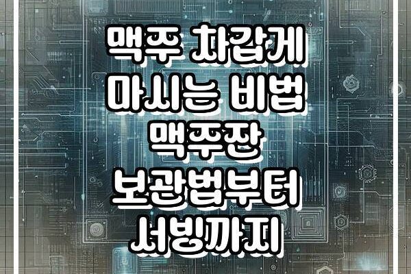 맥주 차갑게 마시는 비법 맥주잔 보관법부터 서빙까지