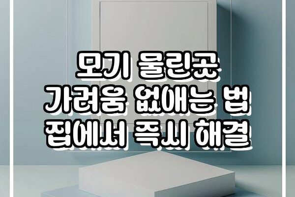 모기 물린곳 가려움 없애는 법 집에서 즉시 해결
