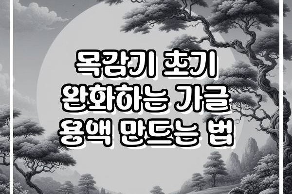 목감기 초기 완화하는 가글 용액 만드는 법