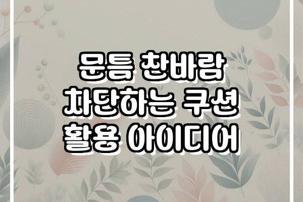 문틈 찬바람 차단하는 쿠션 활용 아이디어