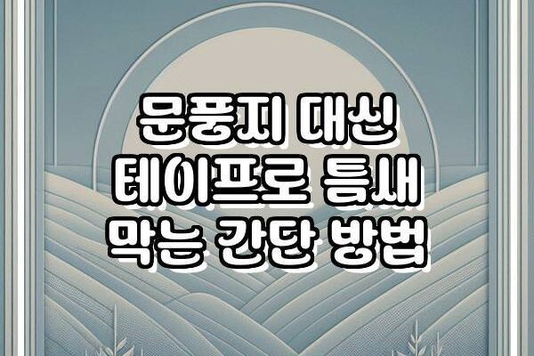 문풍지 대신 테이프로 틈새 막는 간단 방법