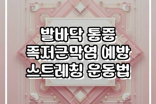 발바닥 통증 족저근막염 예방 스트레칭 운동법