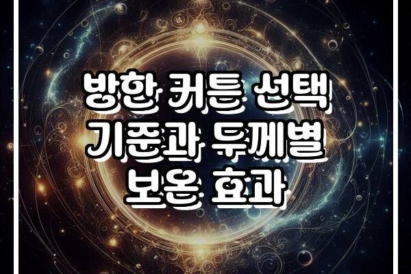 방한 커튼 선택 기준과 두께별 보온 효과