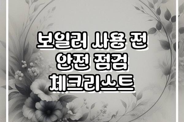 보일러 사용 전 안전 점검 체크리스트