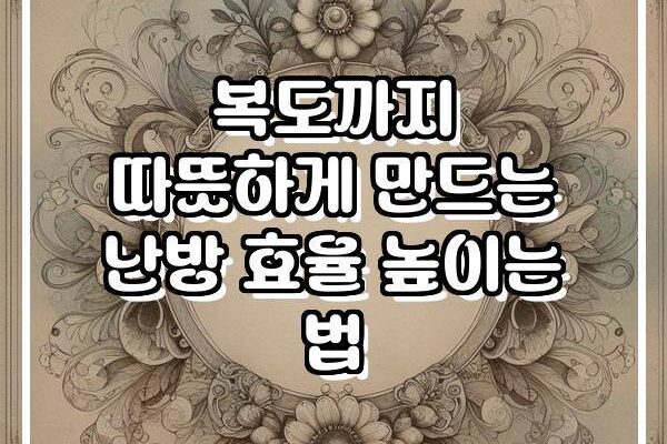 복도까지 따뜻하게 만드는 난방 효율 높이는 법