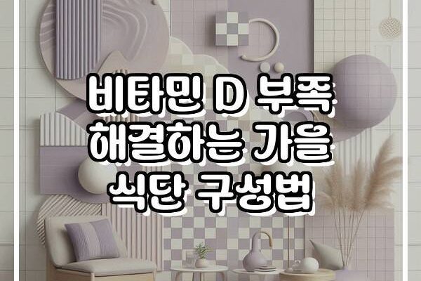 비타민 D 부족 해결하는 가을 식단 구성법