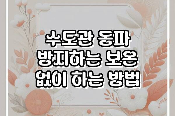 수도관 동파 방지하는 보온 없이 하는 방법