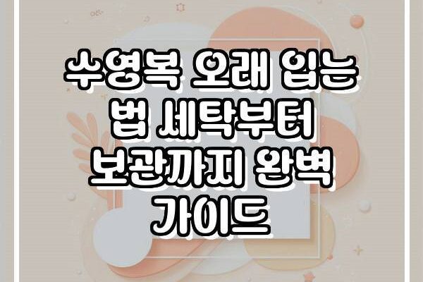 수영복 오래 입는 법 세탁부터 보관까지 완벽 가이드