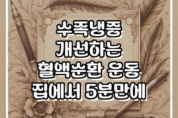 수족냉증 개선하는 혈액순환 운동 집에서 5분만에