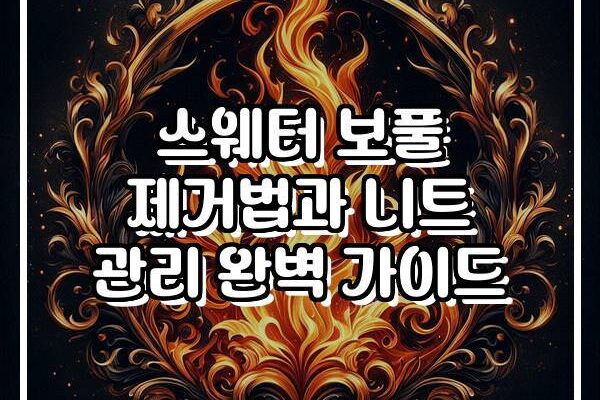 스웨터 보풀 제거법과 니트 관리 완벽 가이드