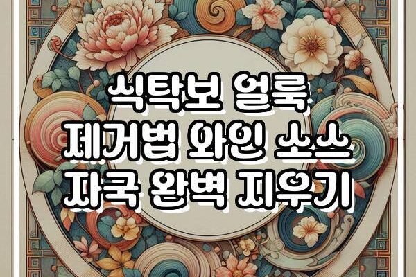 식탁보 얼룩 제거법 와인 소스 자국 완벽 지우기