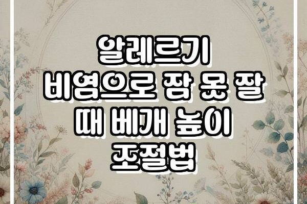 알레르기 비염으로 잠 못 잘 때 베개 높이 조절법