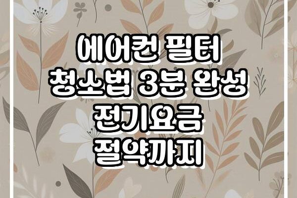 에어컨 필터 청소법 3분 완성 전기요금 절약까지