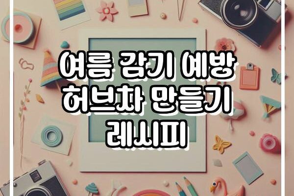 여름 감기 예방 허브차 만들기 레시피