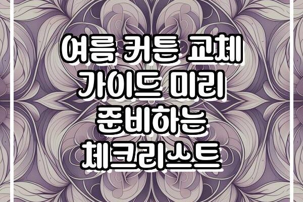 여름 커튼 교체 가이드 미리 준비하는 체크리스트