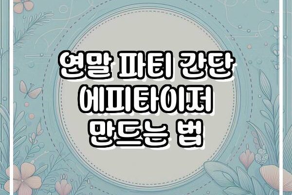 연말 파티 간단 에피타이저 만드는 법
