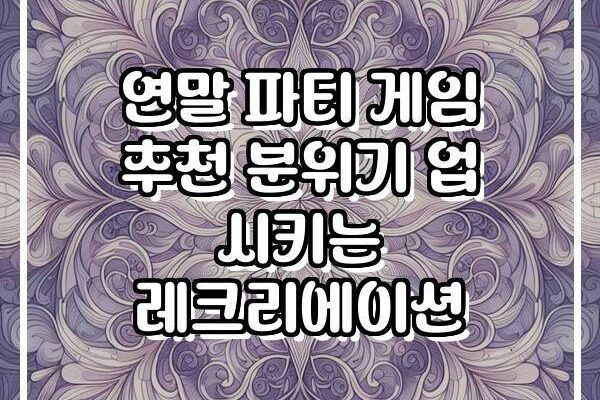 연말 파티 게임 추천 분위기 업 시키는 레크리에이션