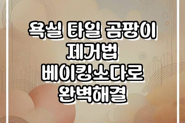 욕실 타일 곰팡이 제거법 베이킹소다로 완벽해결