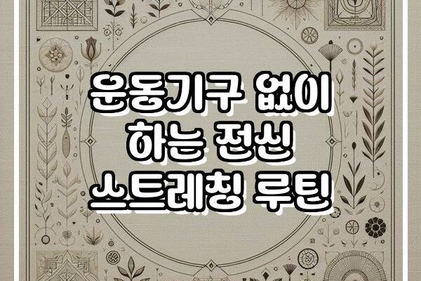 운동기구 없이 하는 전신 스트레칭 루틴