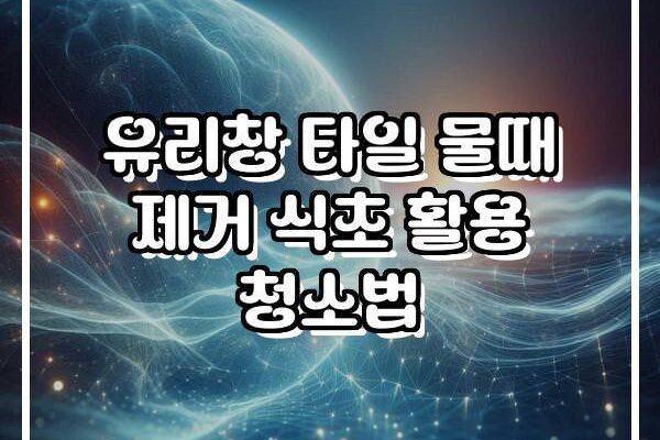 유리창 타일 물때 제거 식초 활용 청소법