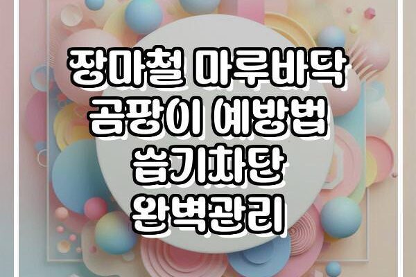 장마철 마루바닥 곰팡이 예방법 습기차단 완벽관리