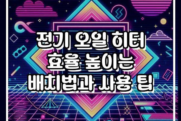 전기 오일 히터 효율 높이는 배치법과 사용 팁